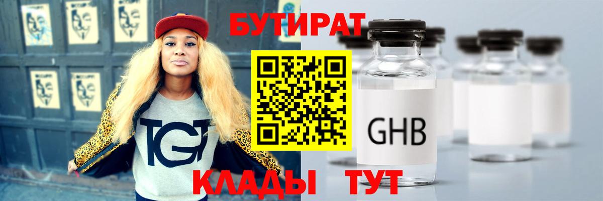Бутират оксибутират  Вход с VPN  Миасс 