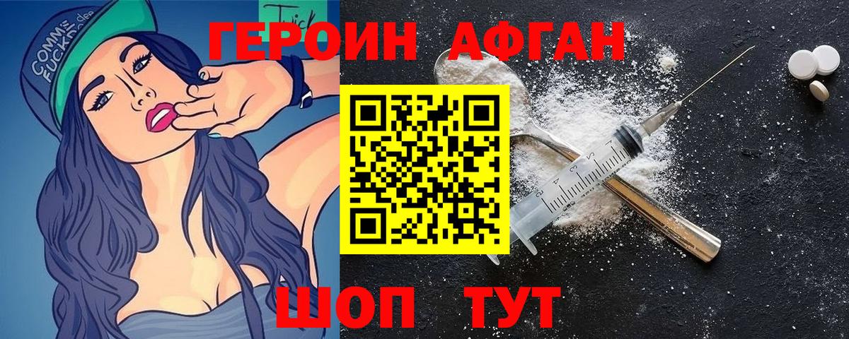 Героин Афган  Вход с VPN  Миасс 