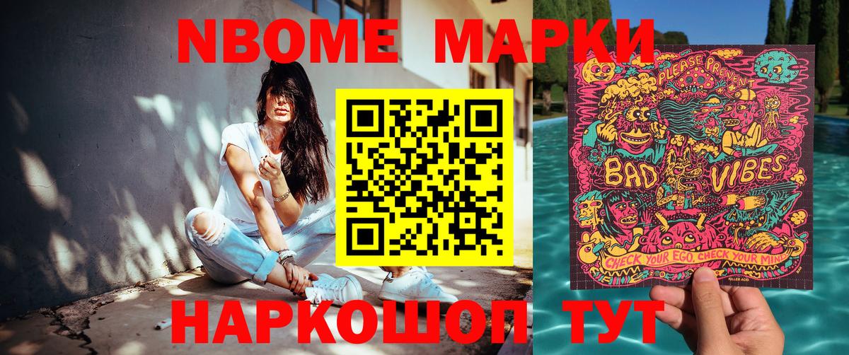 Марки 25I-NBOMe 1500мкг Миасс